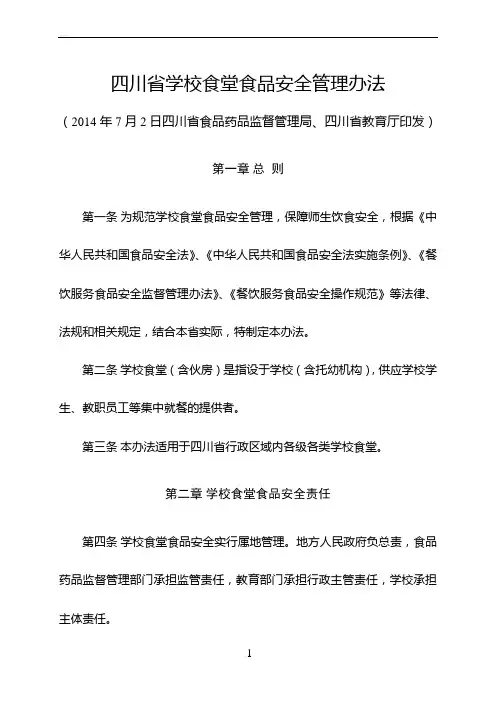 四川省学校食堂食品安全管理办法 2