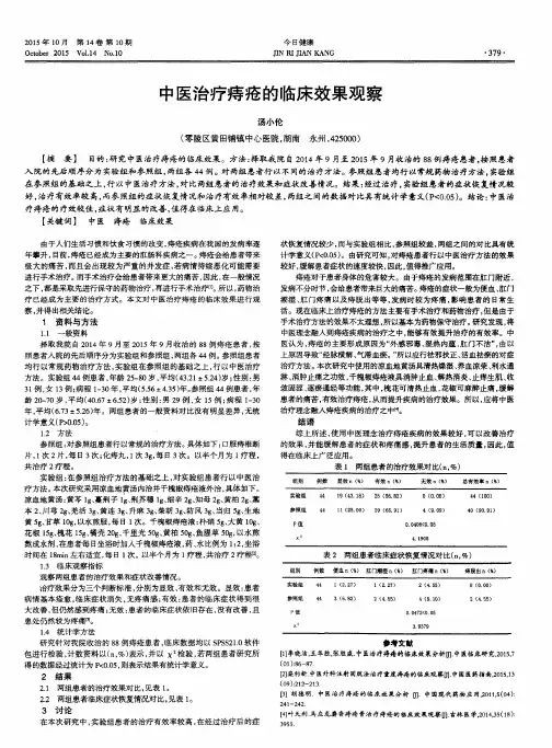 中医治疗痔疮的临床效果观察