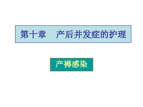 产后并发症的护理