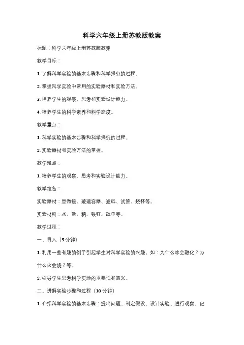 科学六年级上册苏教版教案