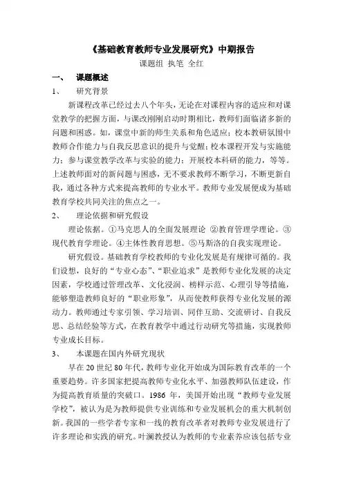 《基础教育教师专业发展研究》中期报告