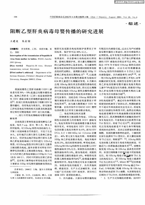 阻断乙型肝炎病毒母婴传播的研究进展