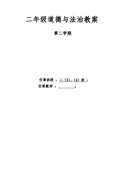 部编版小学二年级下册道德与法治 教学进度表+全册教案