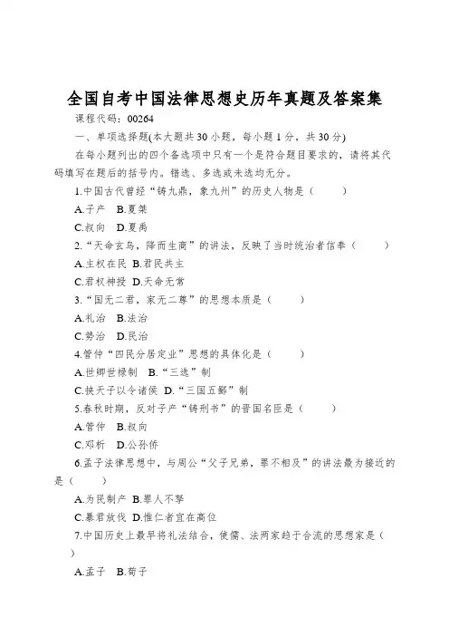 全国自考中国法律思想史历年真题及答案集