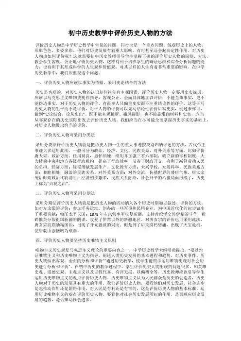 初中历史教学中评价历史人物的方法 2