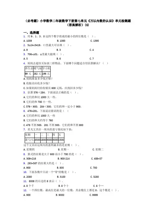 (必考题)小学数学二年级数学下册第七单元《万以内数的认识》单元检测题(答案解析)(4)