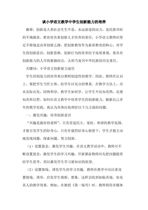 谈小学语文教学中学生创新能力培养论文