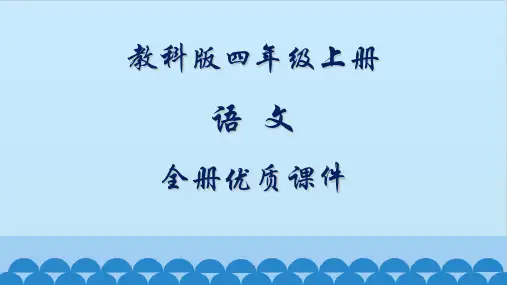 教科版语文四年级上册全册课件