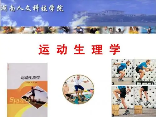 运动生理学 第00章 绪论