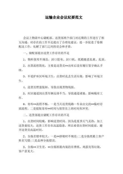 运输企业会议纪要范文