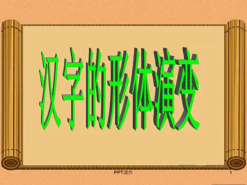 汉字的形体演变  ppt课件