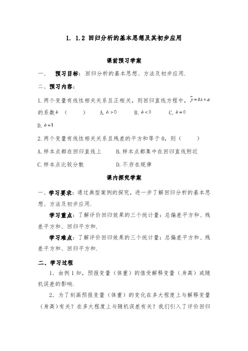 [精品]新人教A版选修1-2高中数学1.1.2回归分析的基本思想及其初步应用优质课教案
