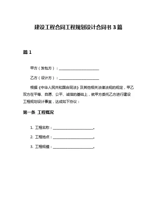 建设工程合同工程规划设计合同书3篇