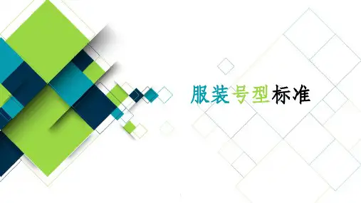 中国服装号型标准及国外服装号型标准