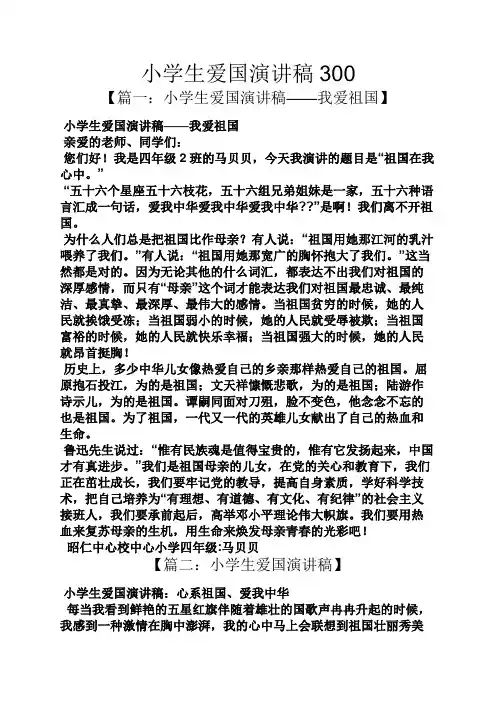 小学生爱国演讲稿300