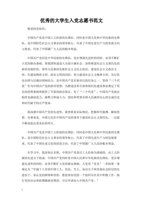 优秀的大学生入党志愿书范文