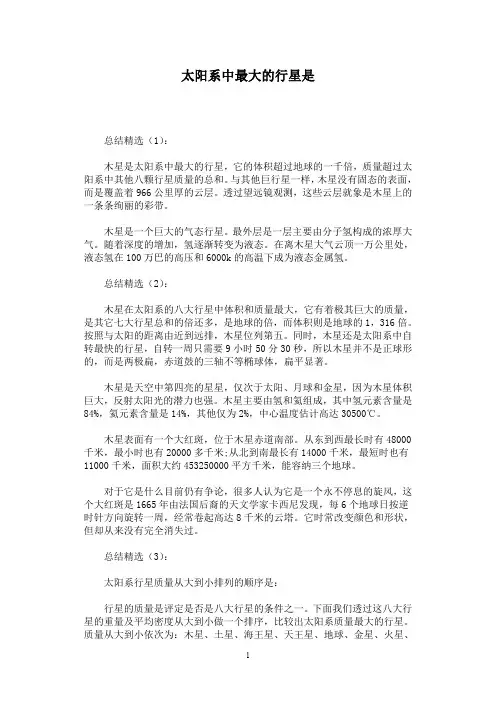 太阳系中最大的行星是 2
