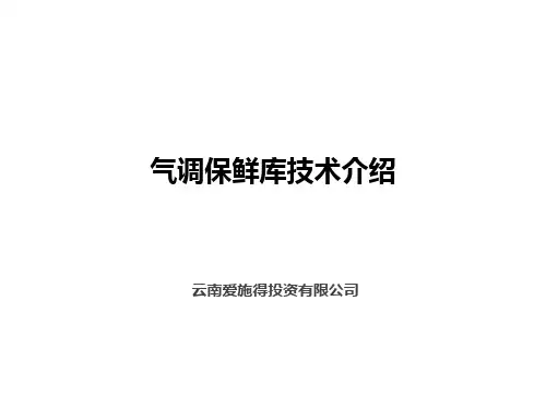 气调保鲜库技术介绍