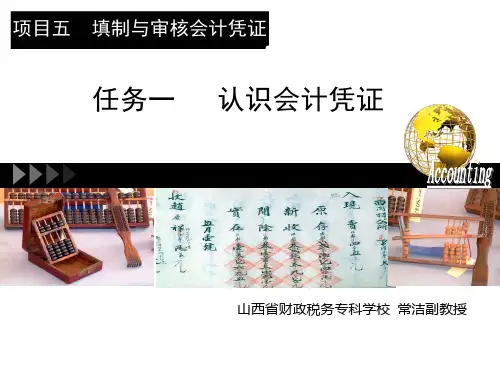 任务一认知会计凭证会计基础教学课件