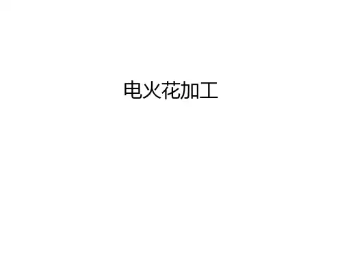 电火花加工知识讲解