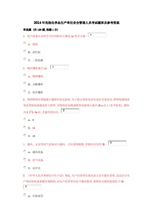 2016年危险化学品生产单位安全管理人员考试题库及参考答案