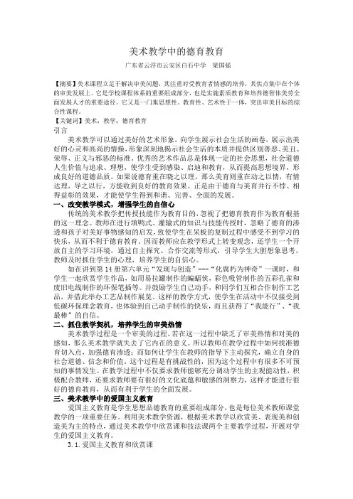 美术教学中的德育教育