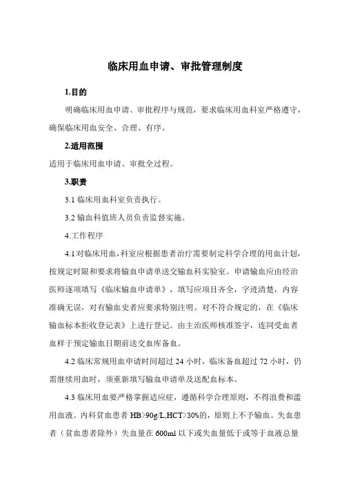 临床用血申请 审批管理制度