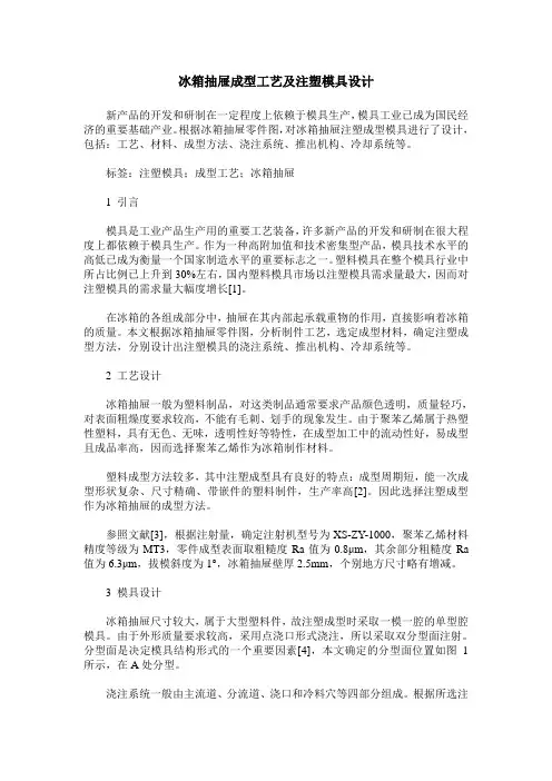 冰箱抽屉成型工艺及注塑模具设计