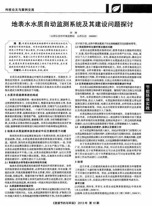 地表水水质自动监测系统及其建设问题探讨