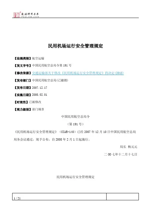民用机场运行安全管理规定 2