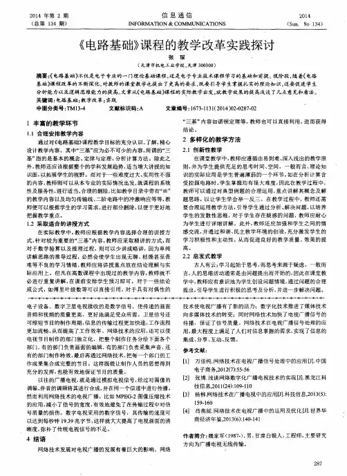 《电路基础》课程的教学改革实践探讨