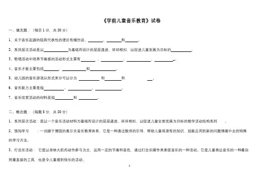 成人教育《学前儿童音乐教育》期末考试复习题