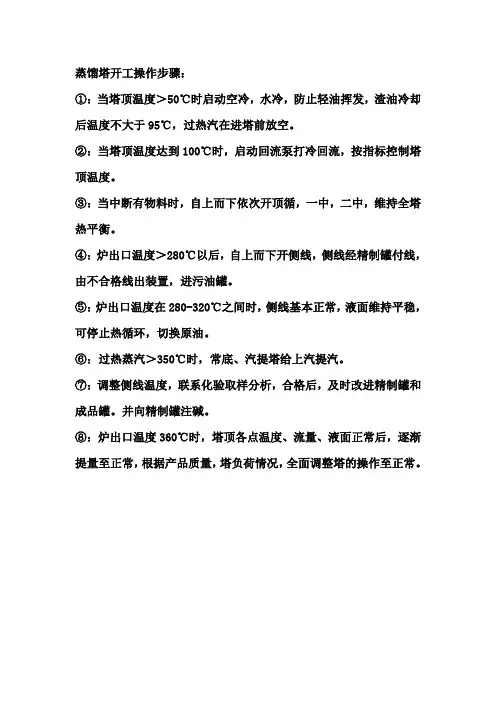 蒸馏塔开工操作步骤