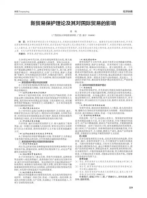 新贸易保护理论及其对国际贸易的影响