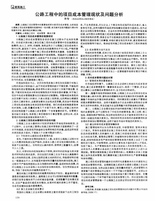 公路工程中的项目成本管理现状及问题分析
