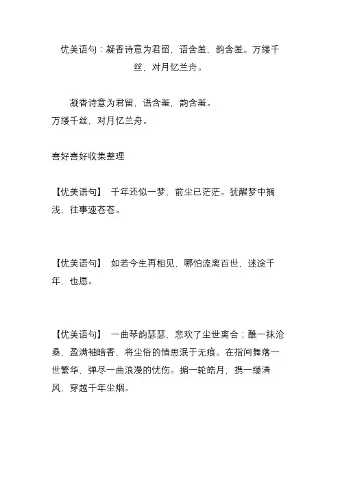 优美语句：凝香诗意为君留,语含羞,韵含羞万缕千丝,对月忆兰舟