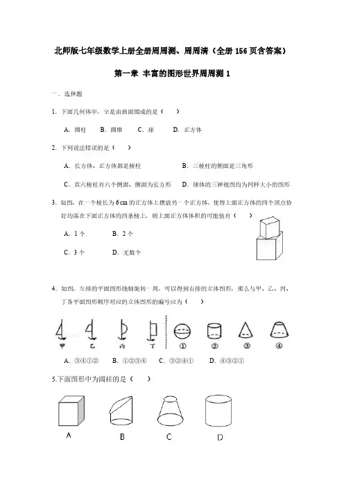 北师版七年级数学上册全册周周测、周周清(全册156页含答案)