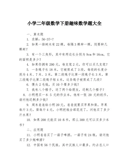 小学二年级数学下册趣味数学题大全