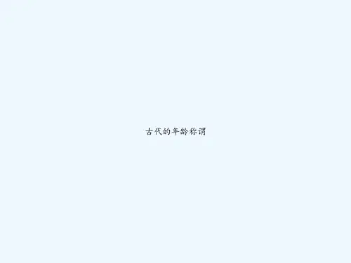 古代的年龄称谓 PPT