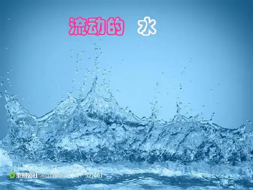 湘教版,小学科学三年级上册,流动的水