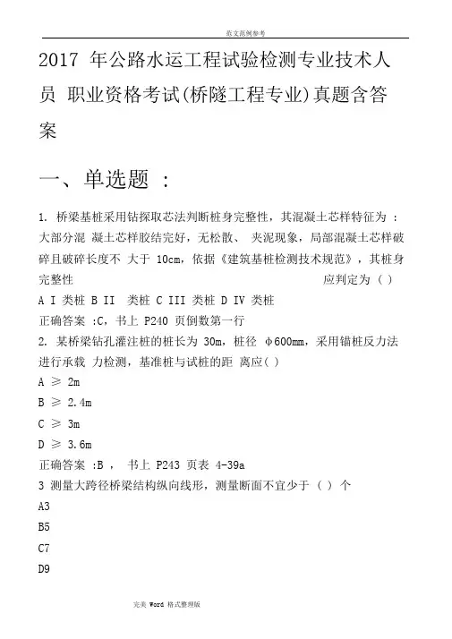 2017公路水运工程试验检测专业技术人员职业资格考试桥隧工程专业真题附含答案