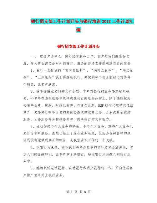 银行团支部工作计划开头与银行培训2018工作计划汇编