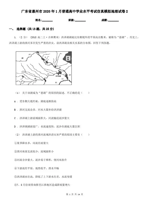 广东省惠州市2020年1月普通高中学业水平考试仿真模拟地理试卷2