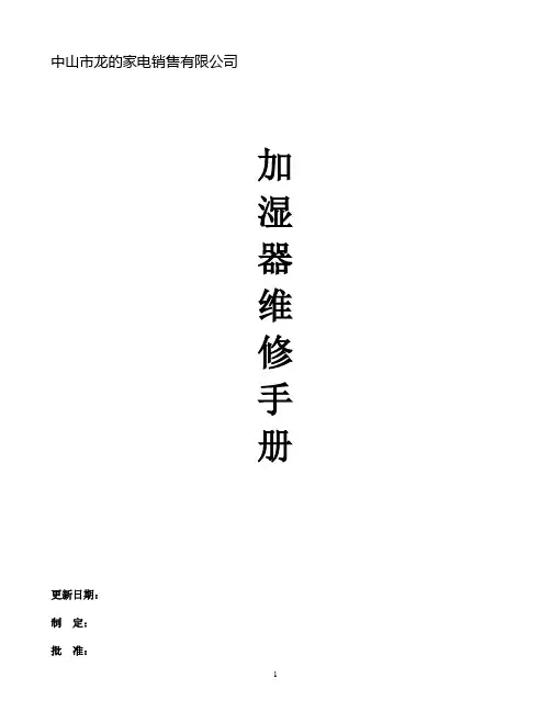 龙的加湿机维修手册(2007年版)