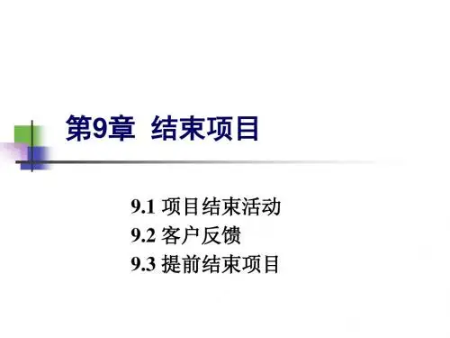 项目管理 第九章 结束项目