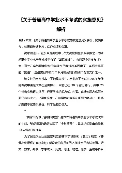 《关于普通高中学业水平考试的实施意见》解析