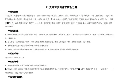 21天好习惯训练营活动方案