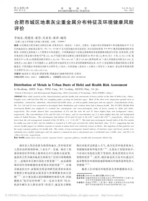 合肥市城区地表灰尘重金属分布特征及环境健康风险评价