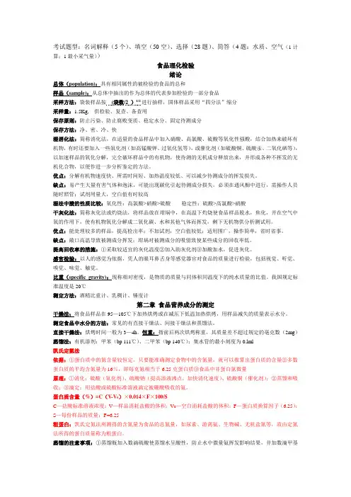卫生理化检验考试重点整理(预防医学专业)