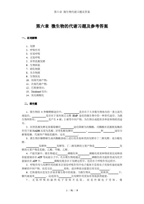 第六章 微生物代谢习题及答案